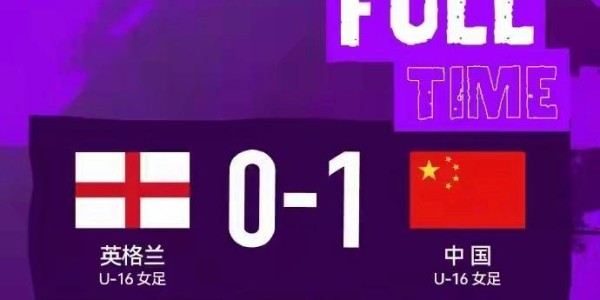 开云-U16女足法国蒙太古杯首秀 国足1-0英格兰取开门红