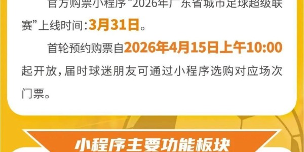 官宣！“粤超”官方购票渠道来了→